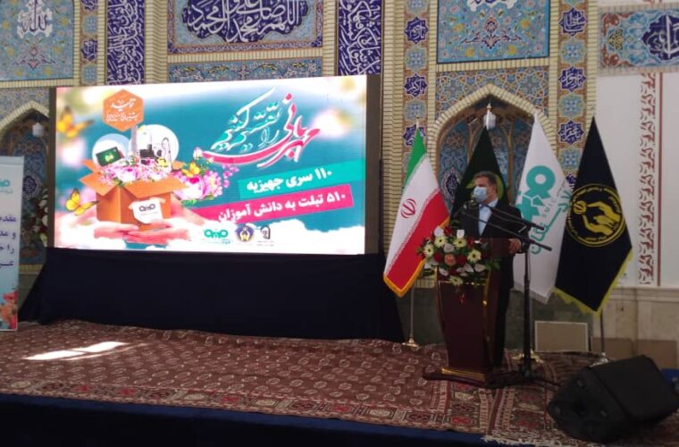 ۱۱۰ سری جهیزیه به نوعروسان کمیته امداد امام خمینی (ره) خواف اهدا شد.