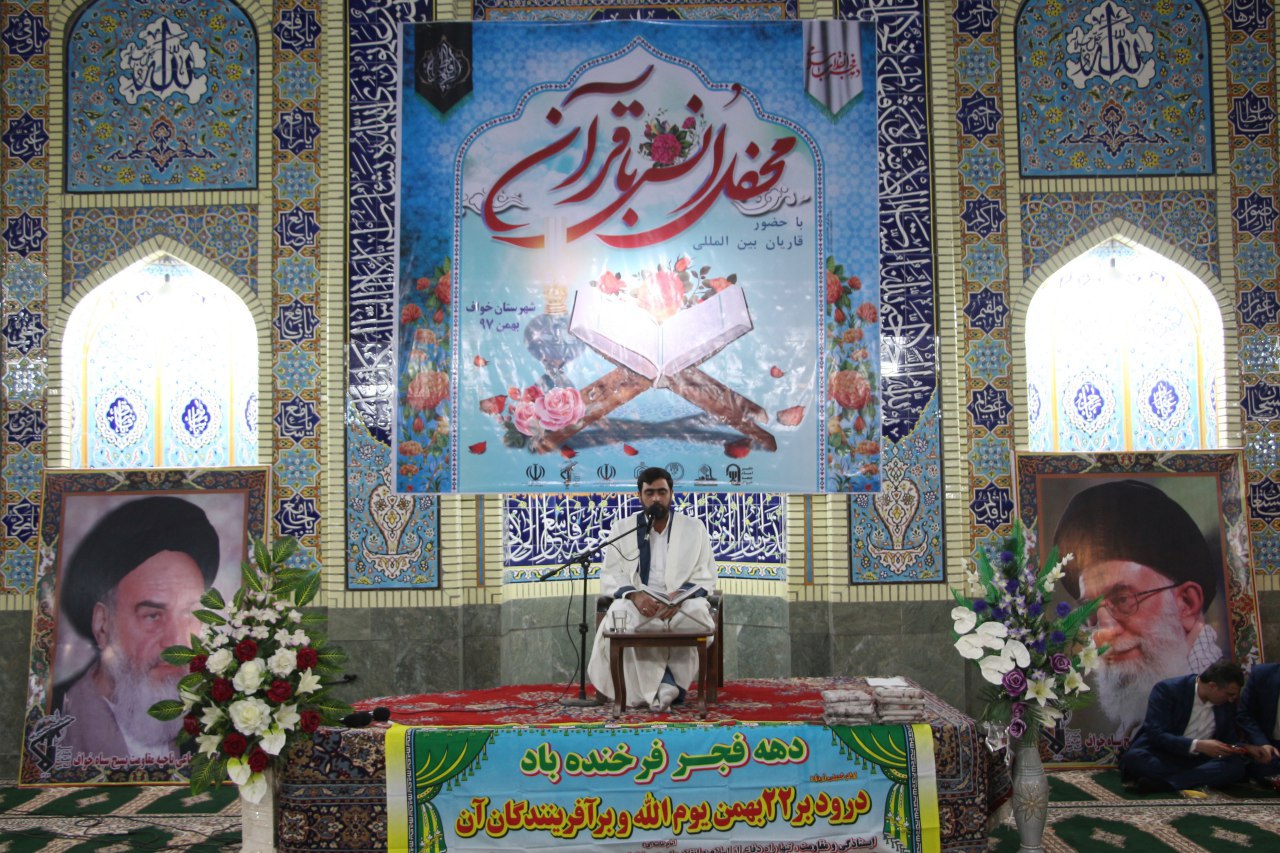 در ششمین روز از دهه مبارک فجر برگزار شد: محفل انس با قرآن کریم شهرستان خواف