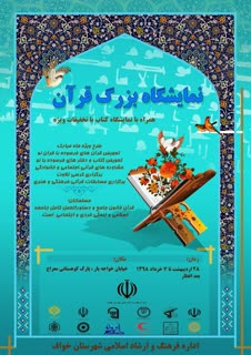 نمایشگاه قرآن و کتاب در بوستان معراج شهر خواف دایر شد