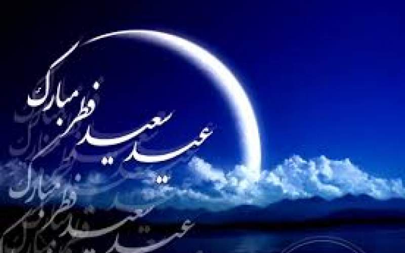 عید سعید فطر بر عموم مسلمانان مبارکباد
