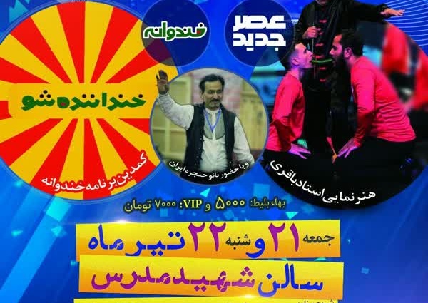 جنگ بزرگ شادی امشب و فردا شب در سالن شهید مدرس خواف برگزار می شود.