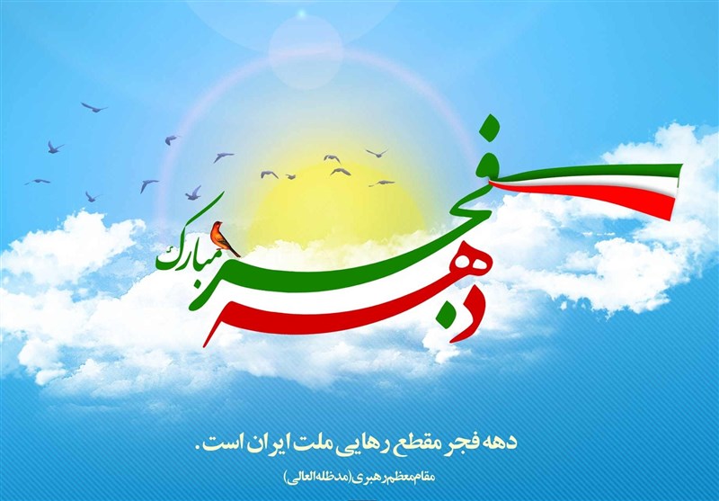 یام الله دهه فجر انقلاب اسلامی ایران گرامی باد