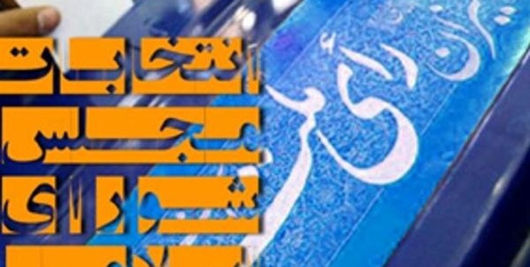 صحت انتخابات مجلس شورای اسلامی در حوزه انتخابیه خواف و رشتخوار تأیید شد