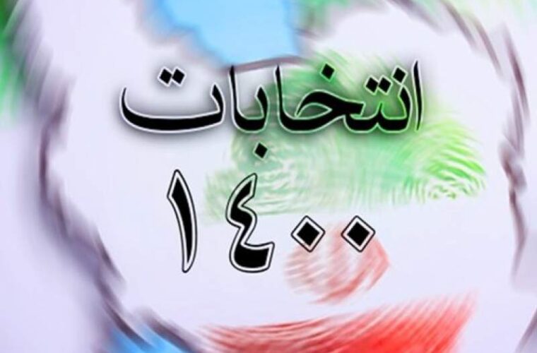 نتایج شمارش آرای شوراهای اسلامی شهر و روستا در  در شهرستان خواف
