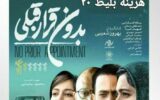 اکران فیلم سینمایی برگزیده جشنواره فیلم فجر در شهرستان خواف