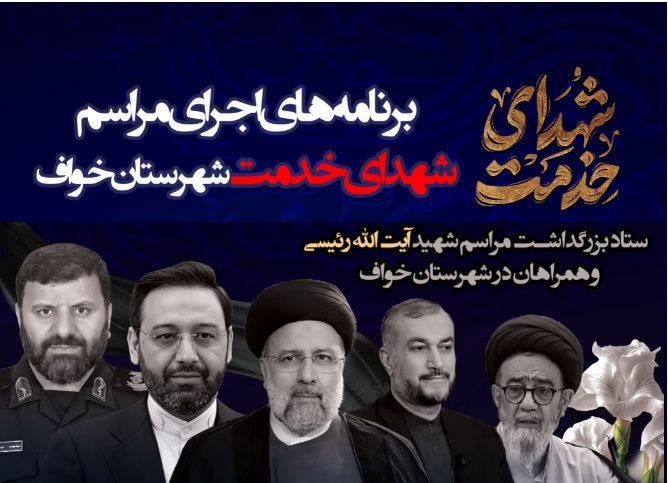 برنامه اجرای مراسمات شهدای خدمت در شهرستان خواف