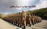فراخوان جذب سرباز معلم در شهرستان خواف
