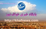 پايگاه خبري خواف نيوز با آدرس khafnews.com نيز در دسترس قرار گرفت.