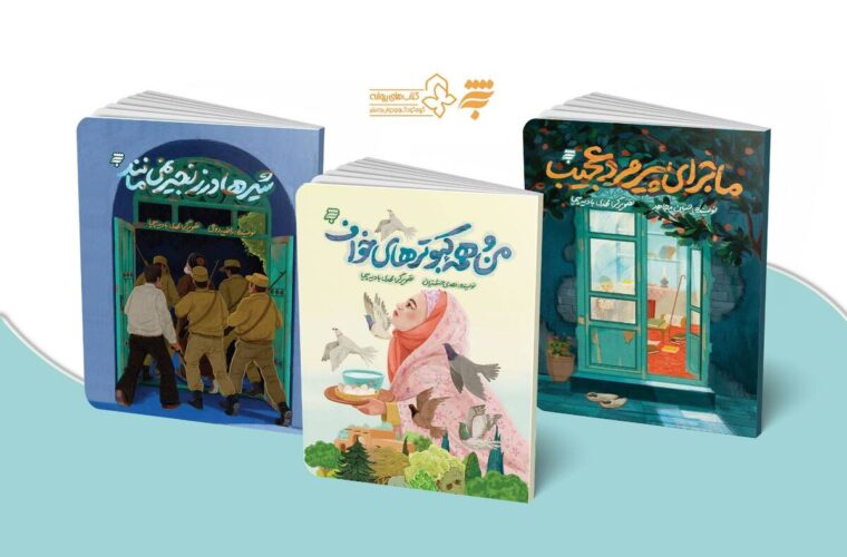 سه کتاب داستان با موضوع روایت حضور شهید مدرس(ره) در تبعید در خواف به چاپ رسید