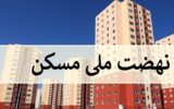 صدای یک جوان خوافی؛ مسکن ملی، فقط ثبت‌نام بود؟