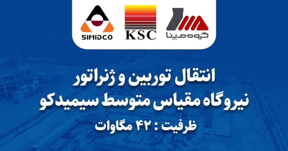 انتقال توربین و ژنراتور نیروگاه ۴۲ مگاواتی سیمیدکو در بحبوحه جنگ+ فیلم