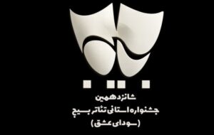 رئیس اداره فرهنگ و ارشاد اسلامی خواف: مشورتی: سه عنوان هنری جشنواره تئاتر بسیج به خواف رسید