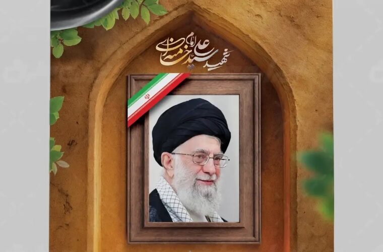 پیام تسلیت حوزه علمیه احناف و ائمه جمعه و جماعات شهر خواف به مناسبت شهادت رهبر معظم انقلاب اسلامی پیام تسلیت حوزه علمیه احناف و ائمه جمعه و جماعات شهر خواف به مناسبت شهادت رهبر معظم انقلاب اسلامی