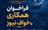 فراخوان همکاری با پایگاه خبری خواف‌نیوز