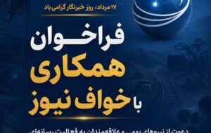 فراخوان همکاری با پایگاه خبری خواف‌نیوز