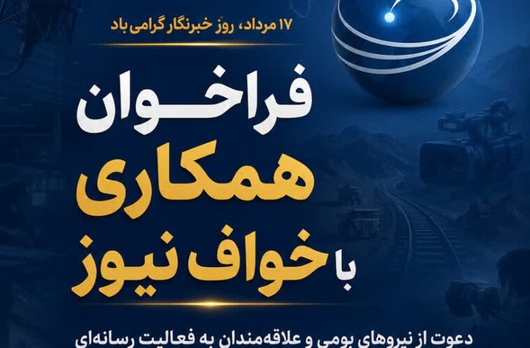فراخوان همکاری با پایگاه خبری خواف‌نیوز